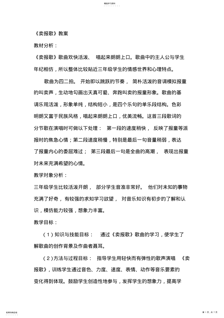 2022年湘教版小学音乐三年级上册《卖报歌》教案 .pdf_第1页