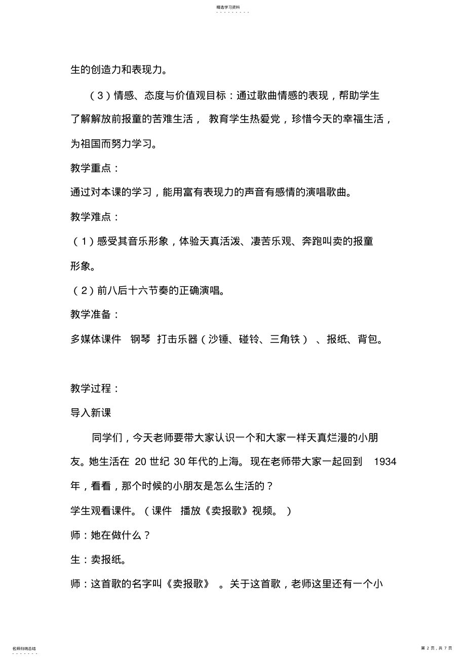 2022年湘教版小学音乐三年级上册《卖报歌》教案 .pdf_第2页