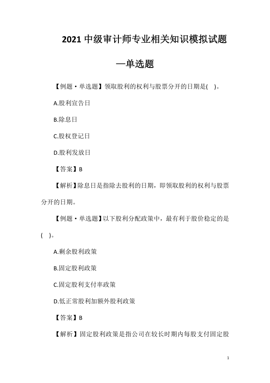 2021中级审计师专业相关知识模拟试题—单选题.doc_第1页