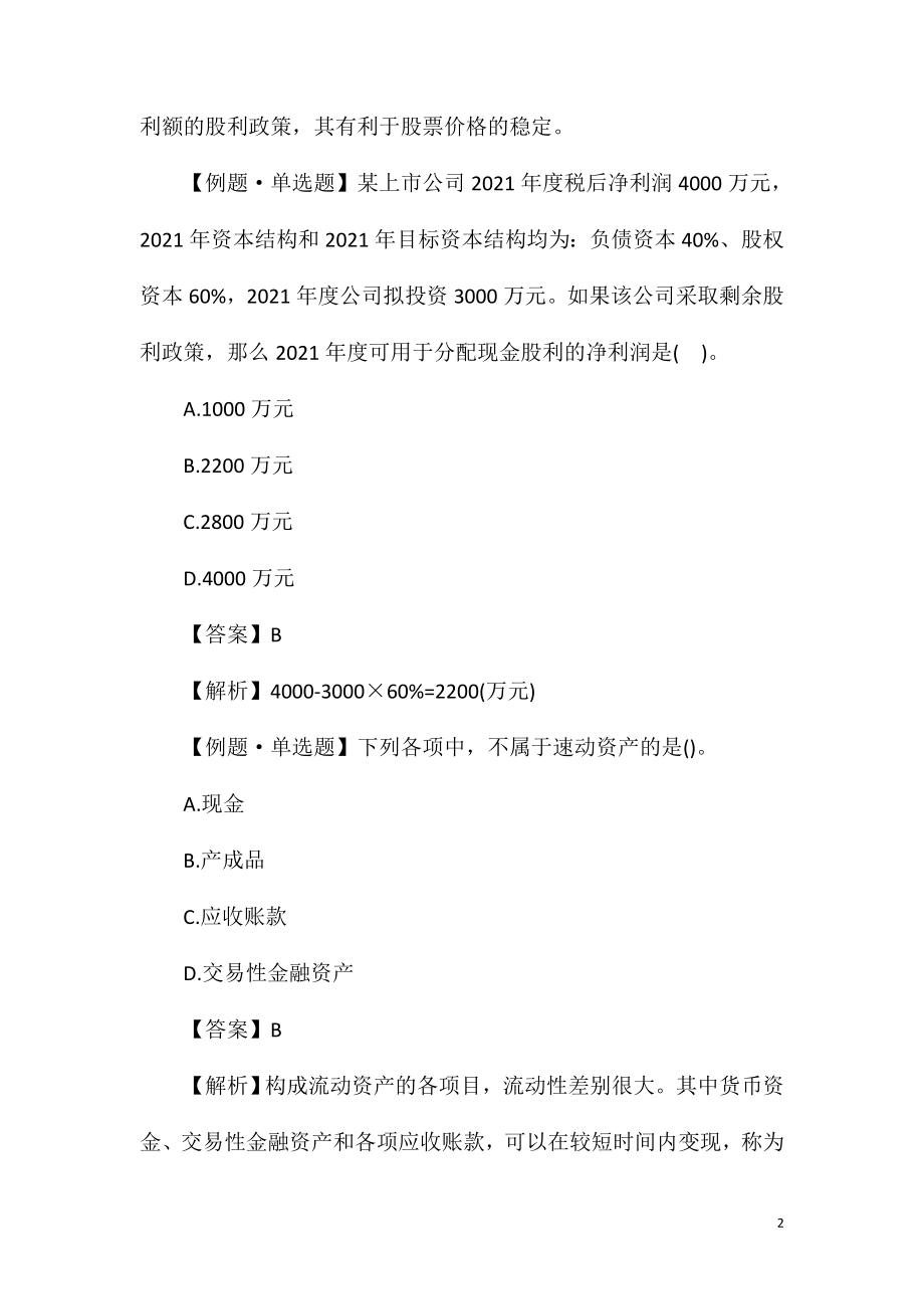 2021中级审计师专业相关知识模拟试题—单选题.doc_第2页