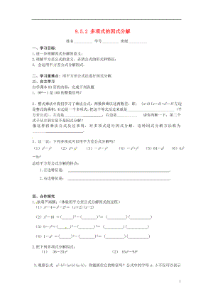 2021七年级数学下册 9.5.2 多项式的因式分解导学案（新版）苏科版.doc