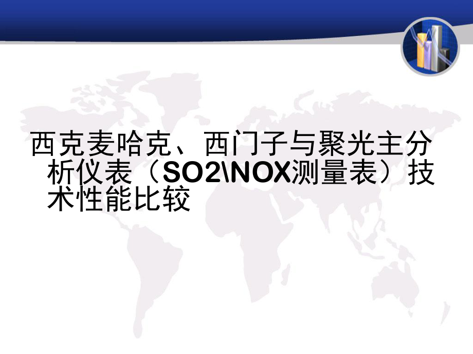 雪迪龙、西克麦哈克、聚光科技CEMS系统技术性能比较ppt课件.ppt_第2页