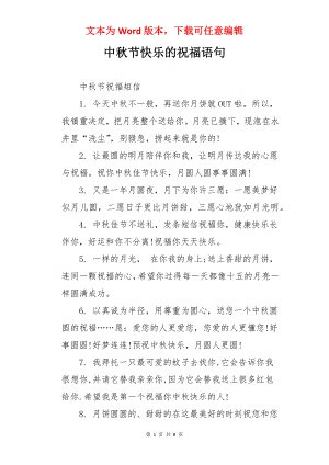 中秋节快乐的祝福语句.docx