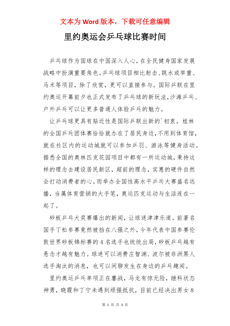 里约奥运会乒乓球比赛时间.docx_第1页