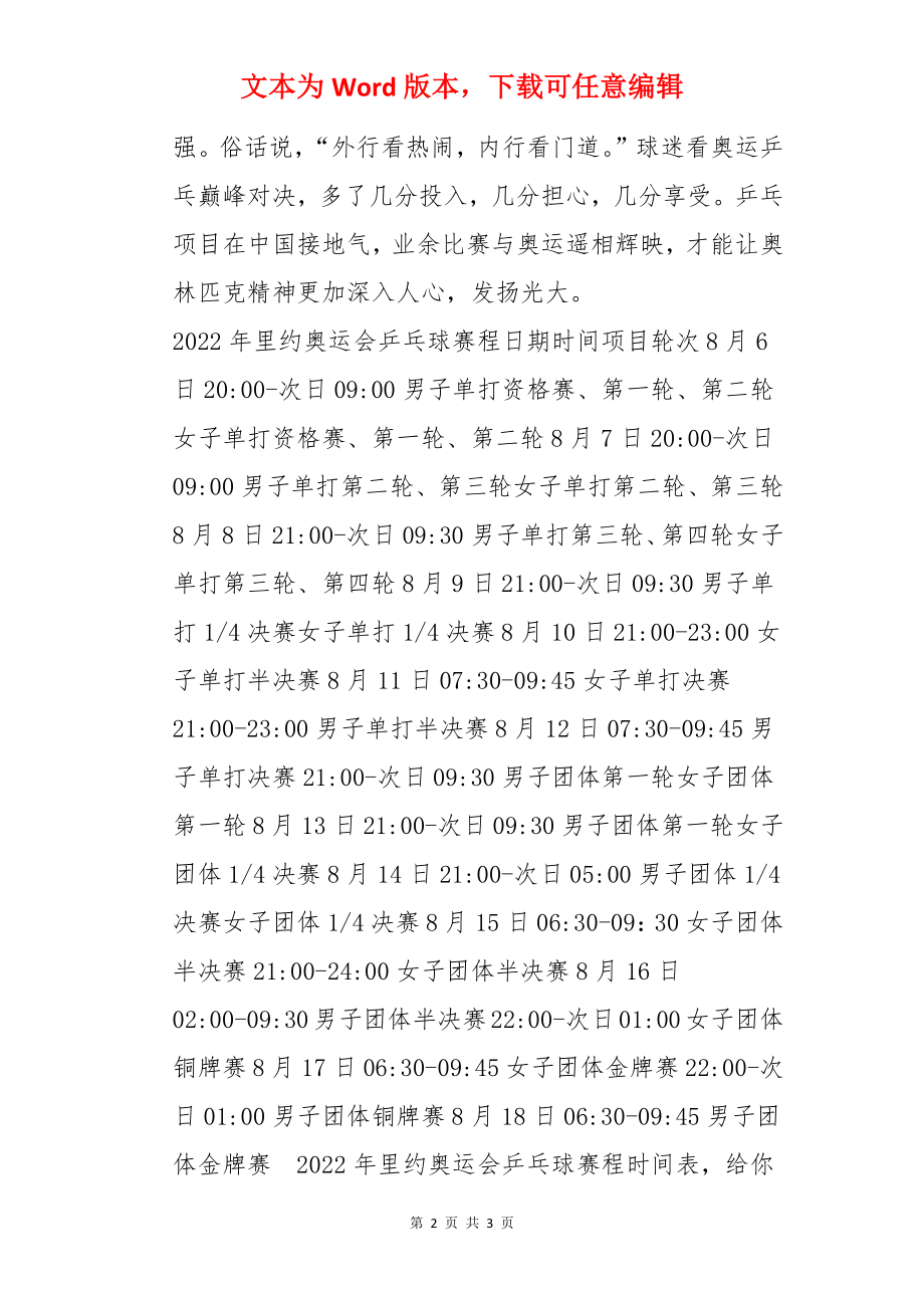 里约奥运会乒乓球比赛时间.docx_第2页