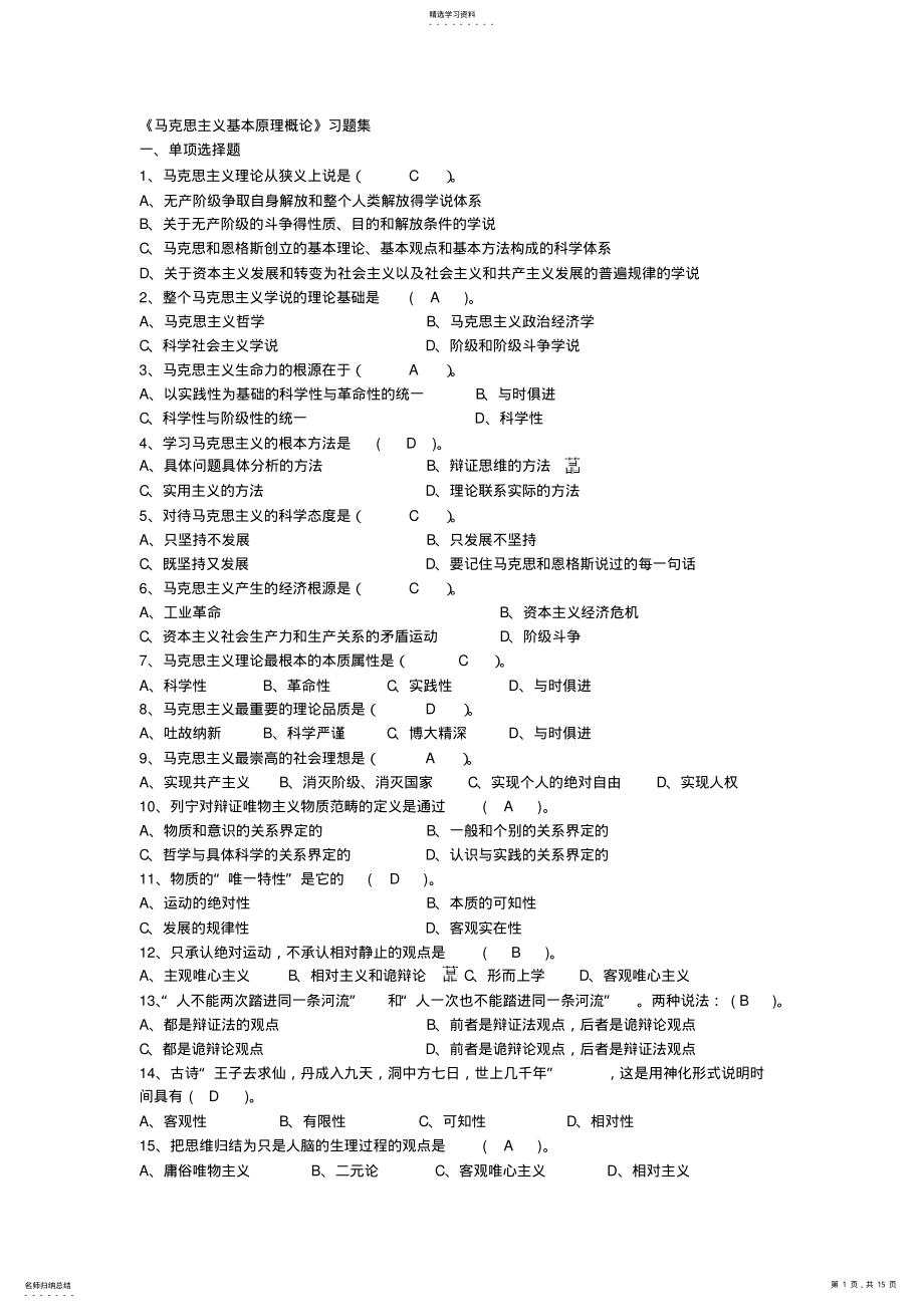 2022年浙江大学马克思主义基本原理概论习题集 .pdf_第1页