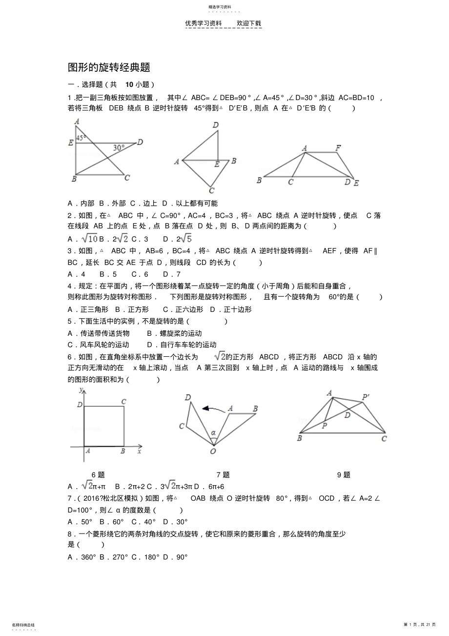 2022年中考复习之图形的旋转经典题汇总 .pdf_第1页