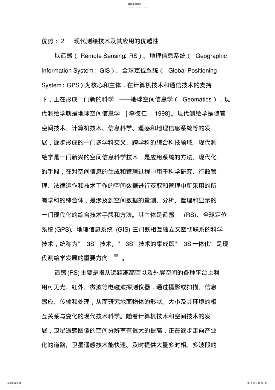 2022年测绘技术在公路勘测中的应用 .pdf_第2页