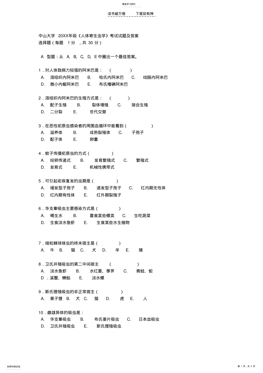 2022年中山大学年级《人体寄生虫学》考试试题及答案 .pdf_第1页