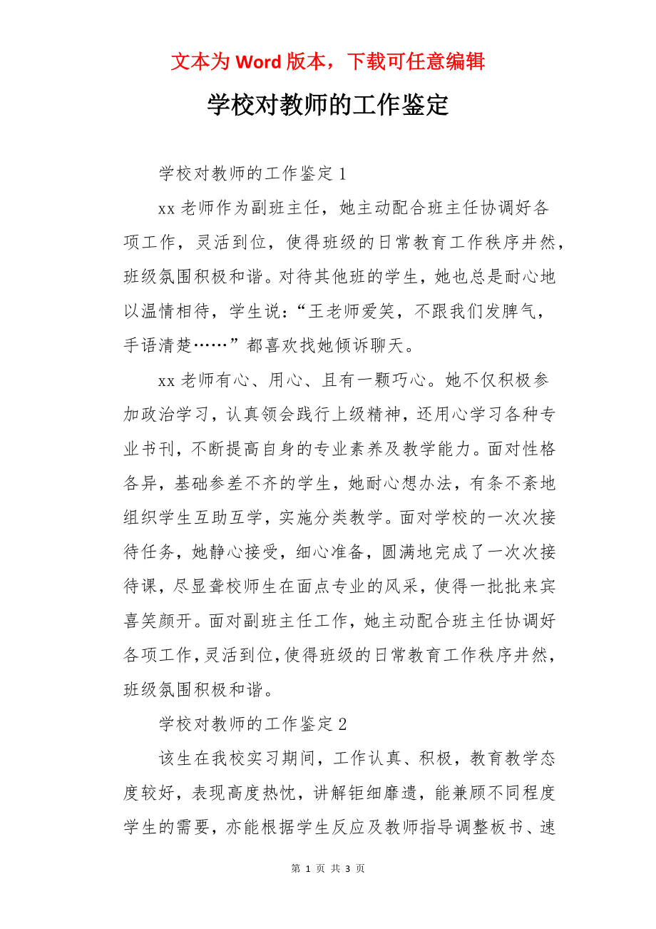 学校对教师的工作鉴定.docx_第1页