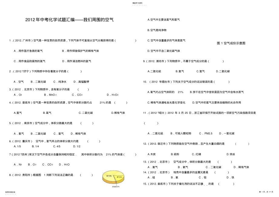 2022年中考化学试题分类单元汇编第2单元我们周围的空气 .pdf_第1页