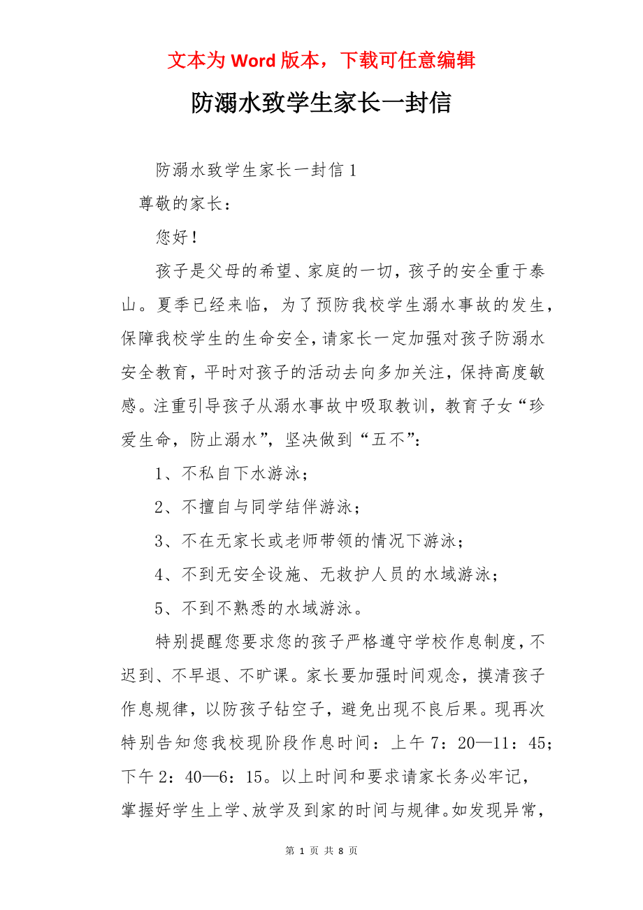 防溺水致学生家长一封信.docx_第1页