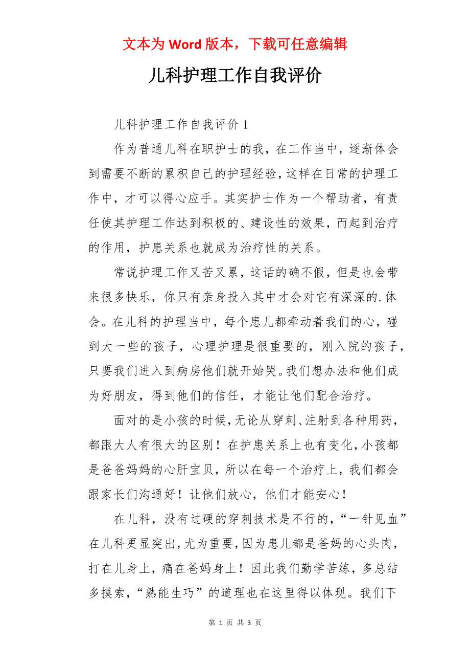 儿科护理工作自我评价.docx_第1页