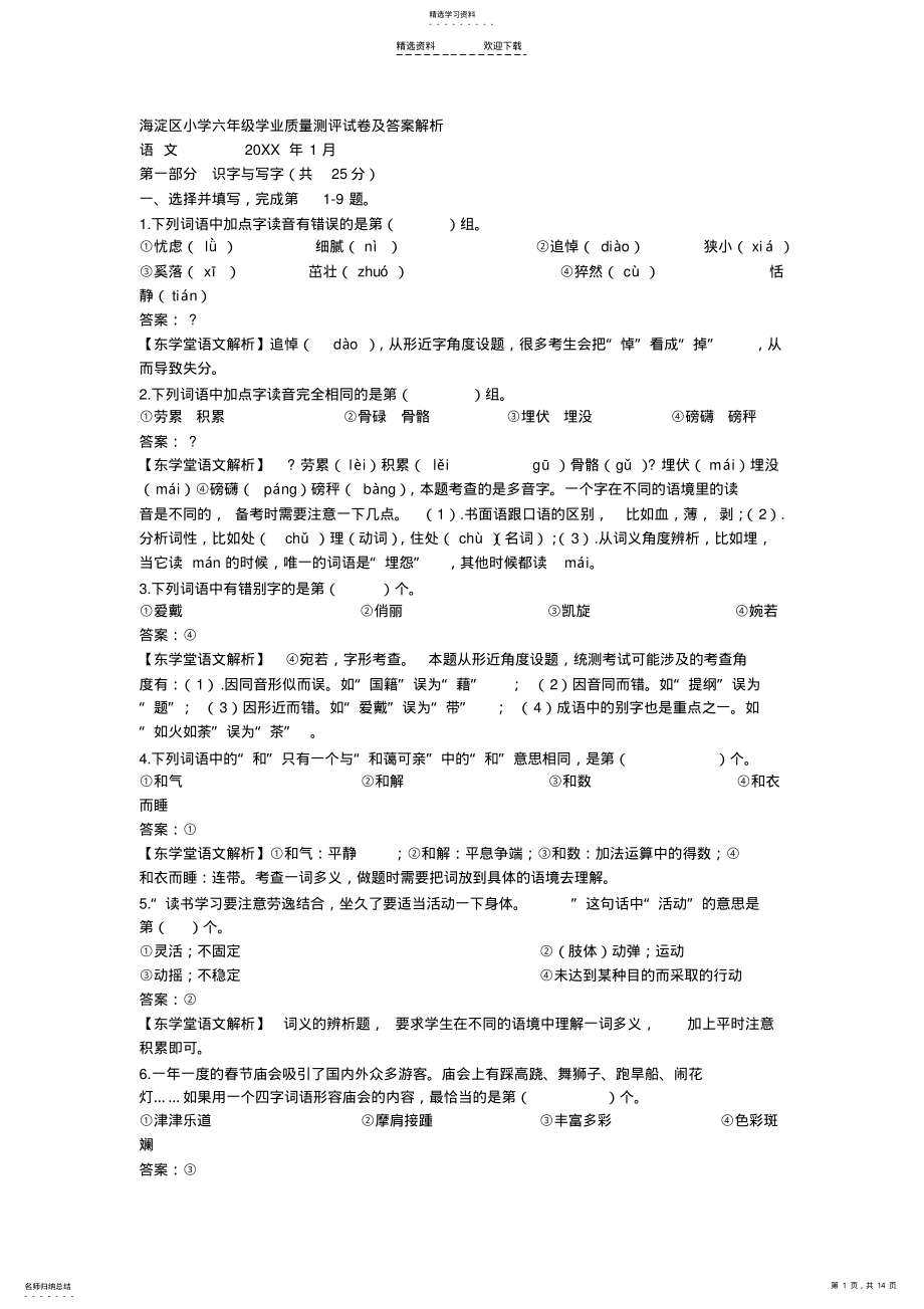 2022年海淀区小学六年级学业质量测评试卷及答案解析 .pdf_第1页