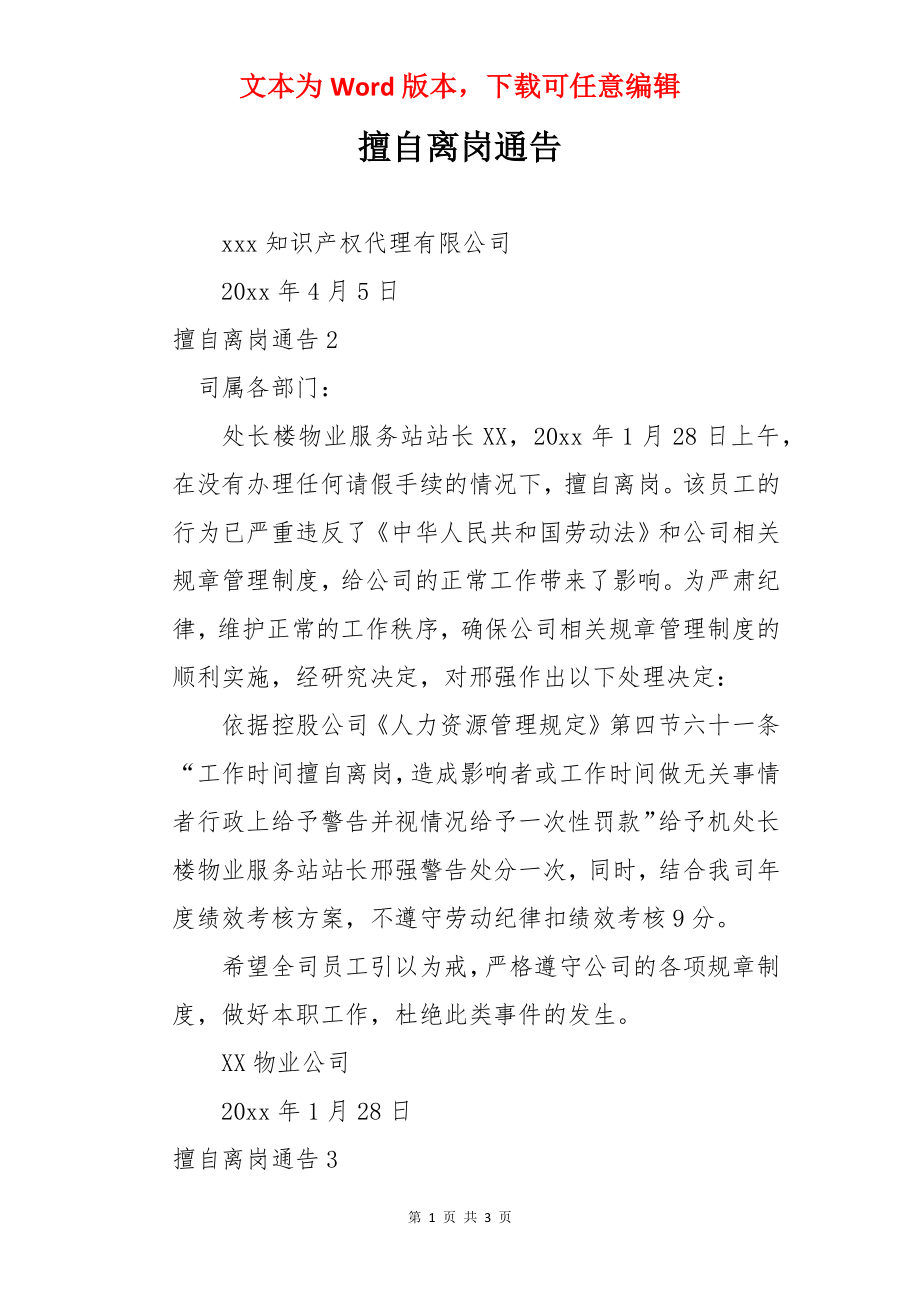 擅自离岗通告.docx_第1页