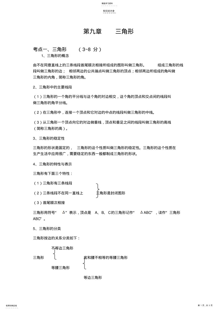 2022年中考数学知识点概述第九章三角形 .pdf_第1页