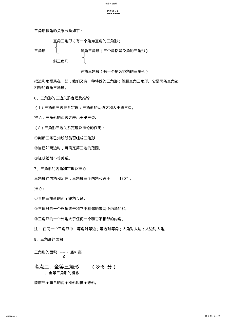 2022年中考数学知识点概述第九章三角形 .pdf_第2页