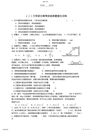 2022年测评网学习资料-高三物理总复习卷力学部分高考前选择题强化训练 .pdf