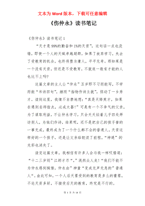 《伤仲永》读书笔记.docx