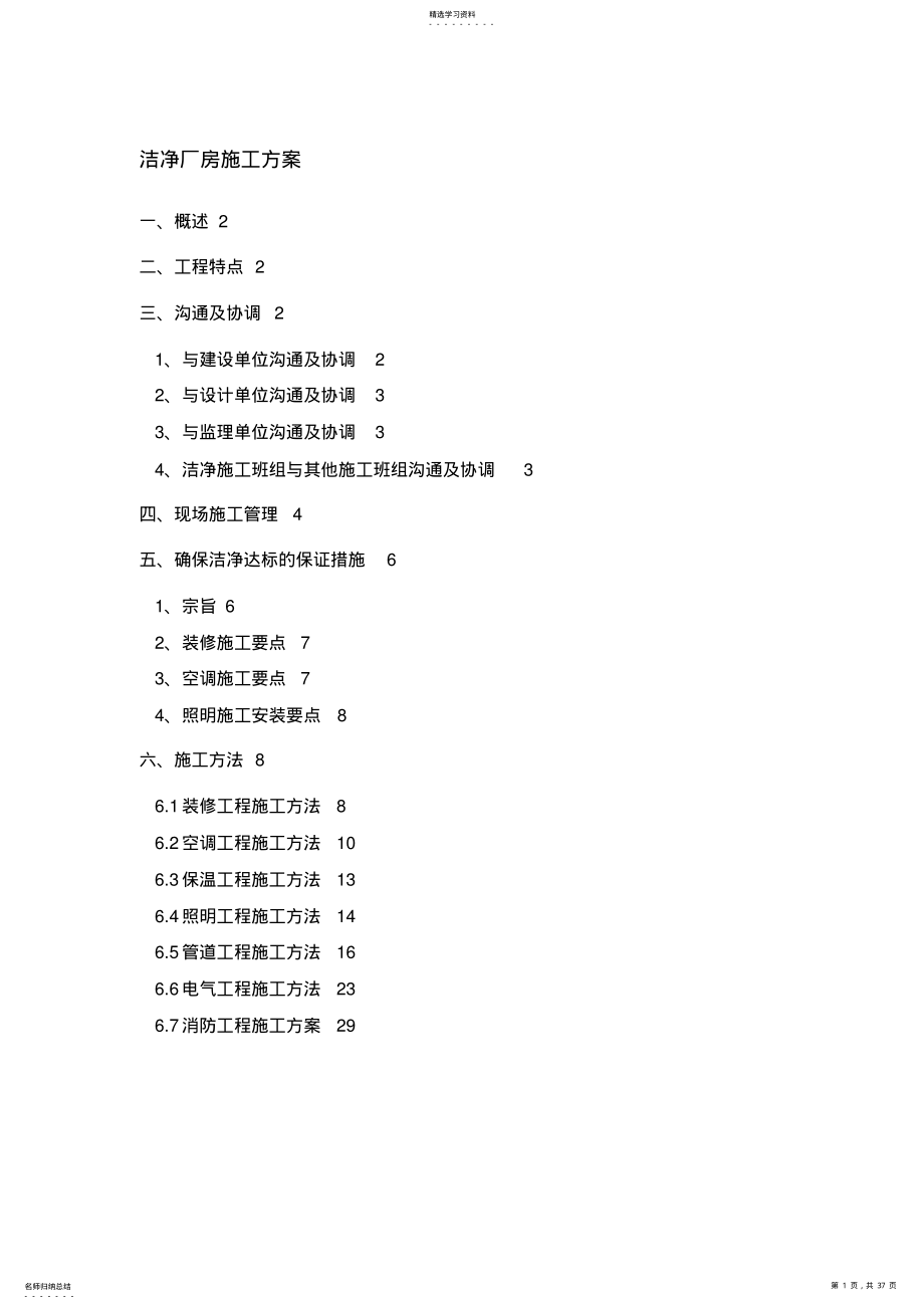 2022年洁净厂房施工专业技术方案 .pdf_第1页