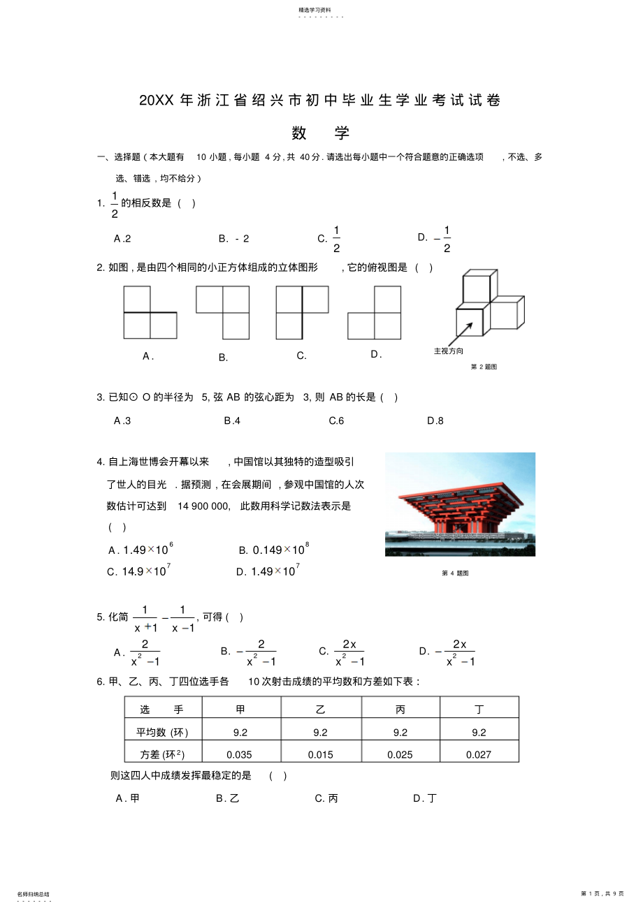 2022年浙江省绍兴市初中毕业生学业考试数学试卷 .pdf_第1页