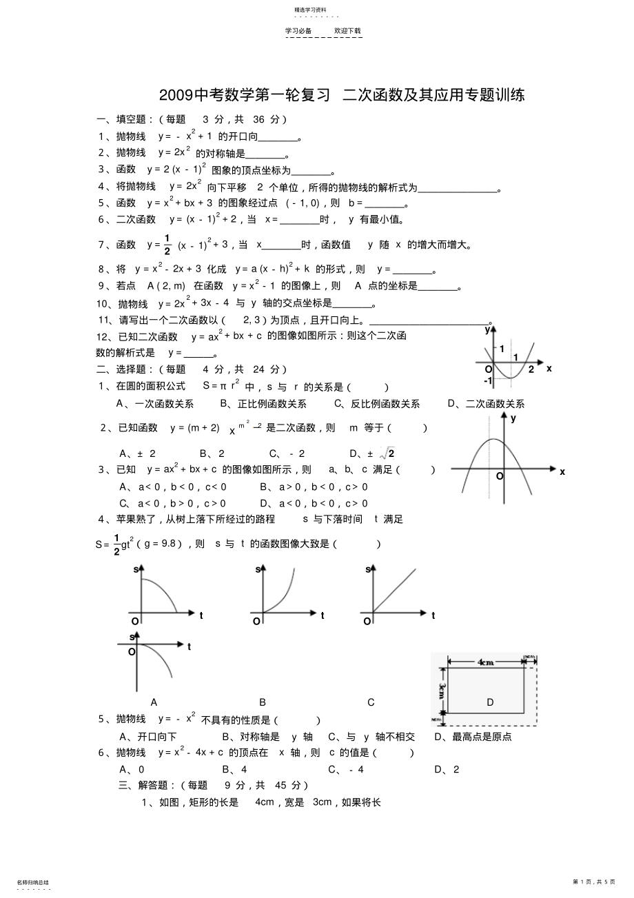 2022年中考数学第一轮复习二次函数及其应用专题训练 2.pdf_第1页