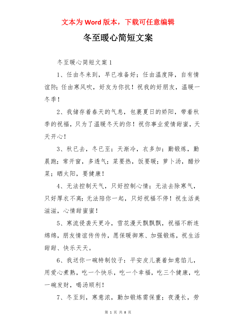 冬至暖心简短文案.docx_第1页