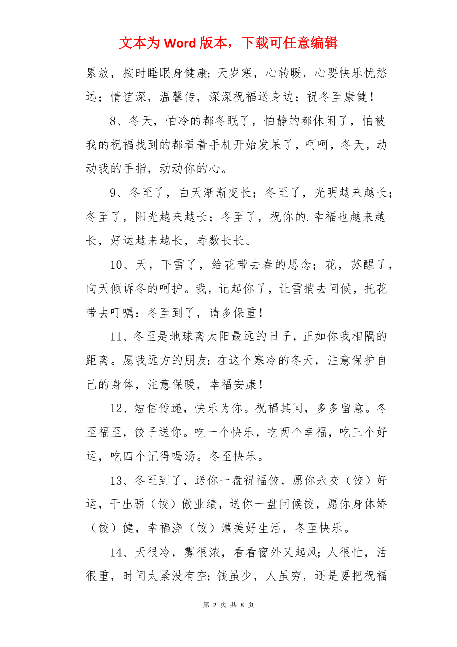 冬至暖心简短文案.docx_第2页