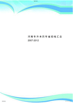 2022年河南专升本历年控线汇总2007-2012 .pdf