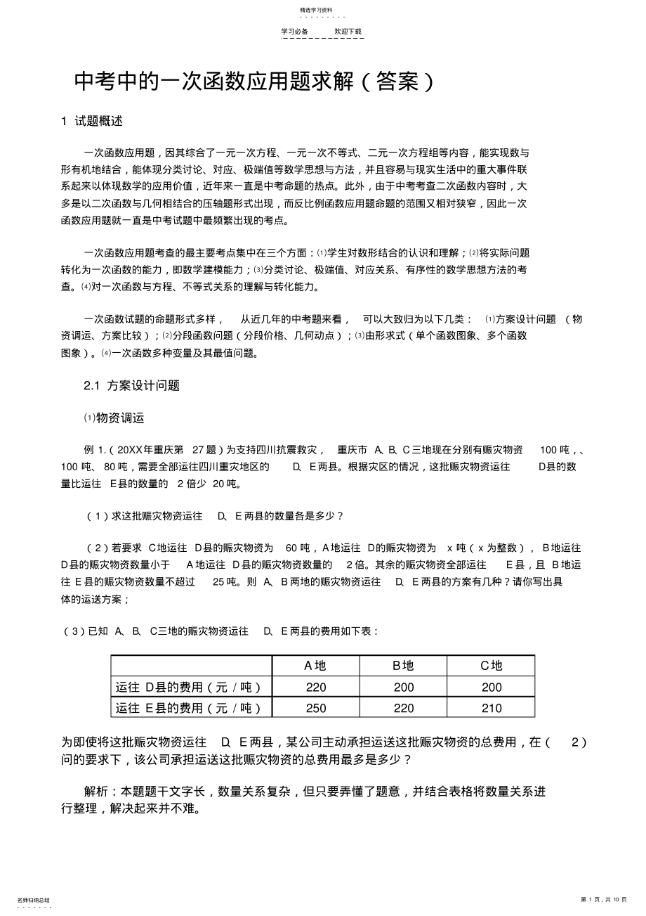 2022年中考一次函数应用题 .pdf_第1页