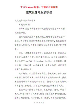 建筑设计专业求职信.docx