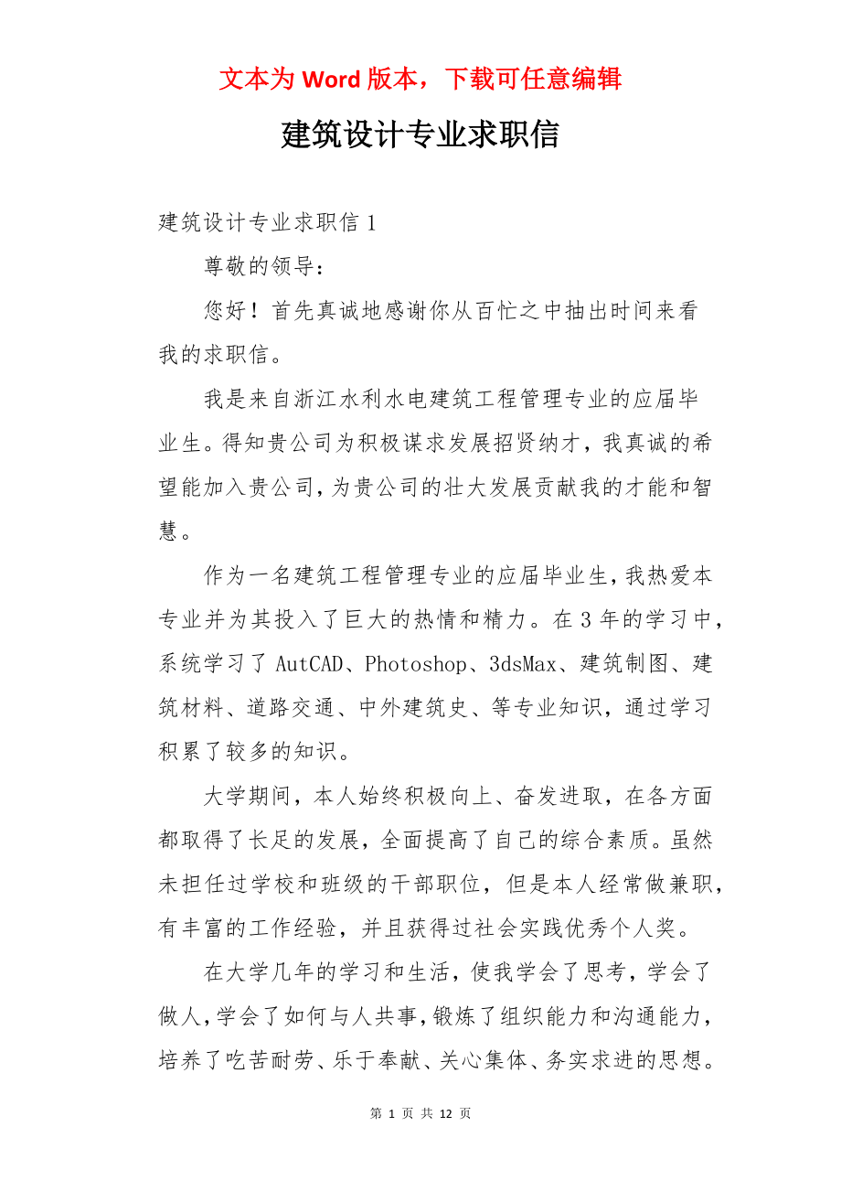 建筑设计专业求职信.docx_第1页