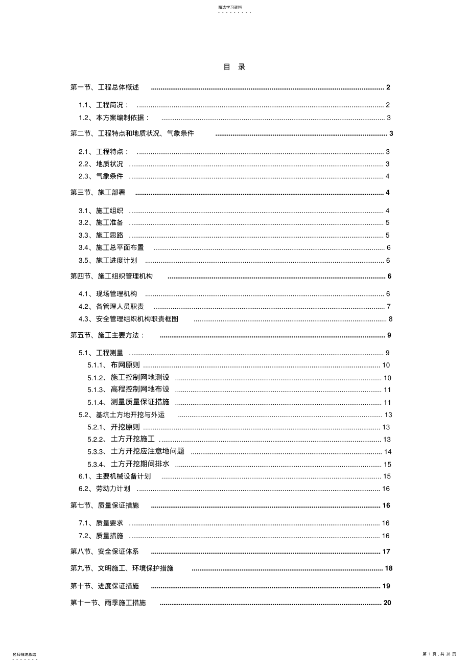 2022年泥水收集池_反应沉淀池、清水池土方开挖 .pdf_第1页