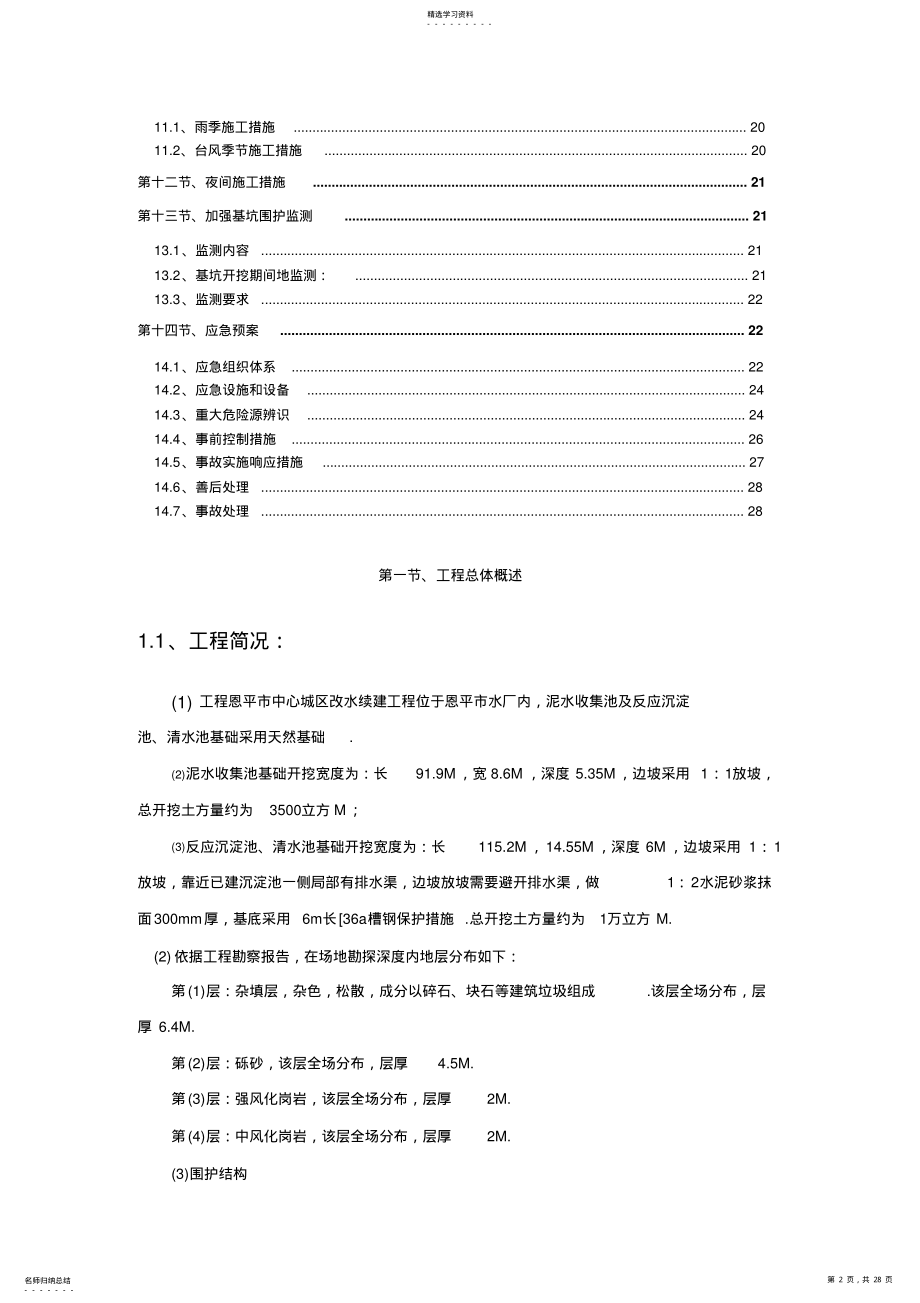 2022年泥水收集池_反应沉淀池、清水池土方开挖 .pdf_第2页