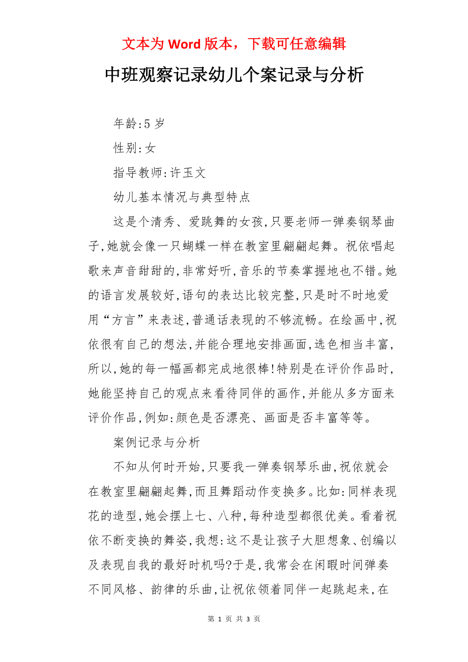 中班观察记录幼儿个案记录与分析.docx_第1页