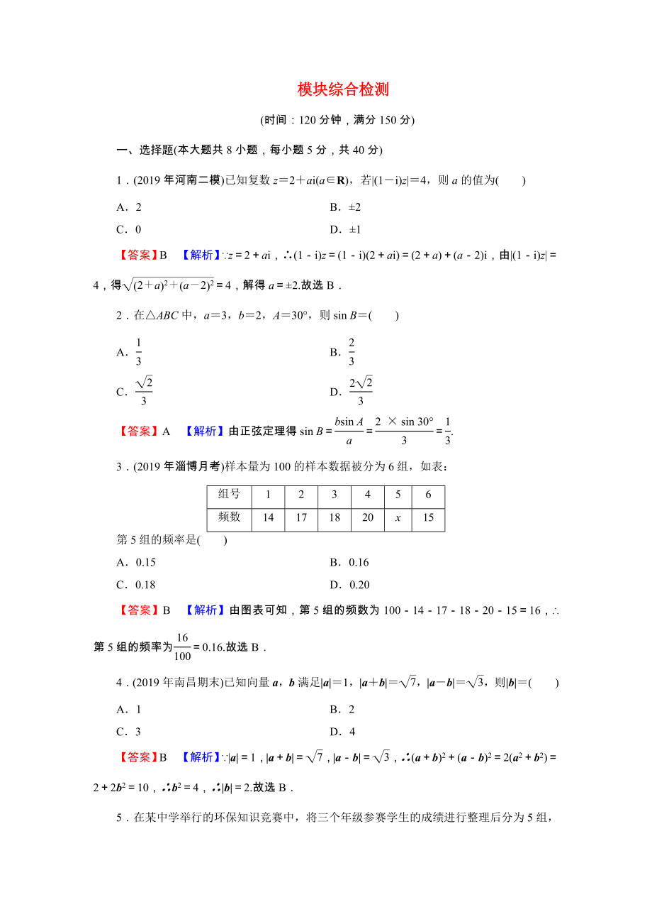 2021_2021学年新教材高中数学模块综合检测练习含解析新人教A版必修第二册.doc_第1页