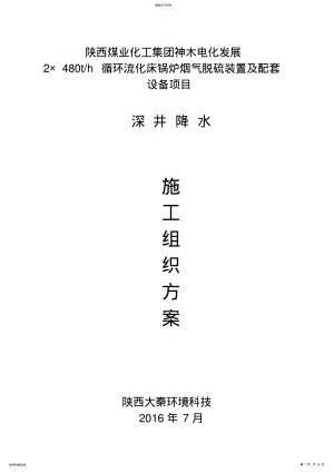 2022年深井降水专项施工方案 .pdf