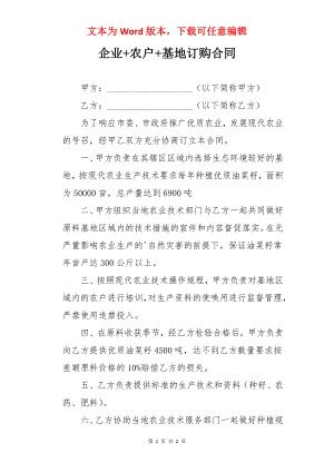 企业+农户+基地订购合同.docx