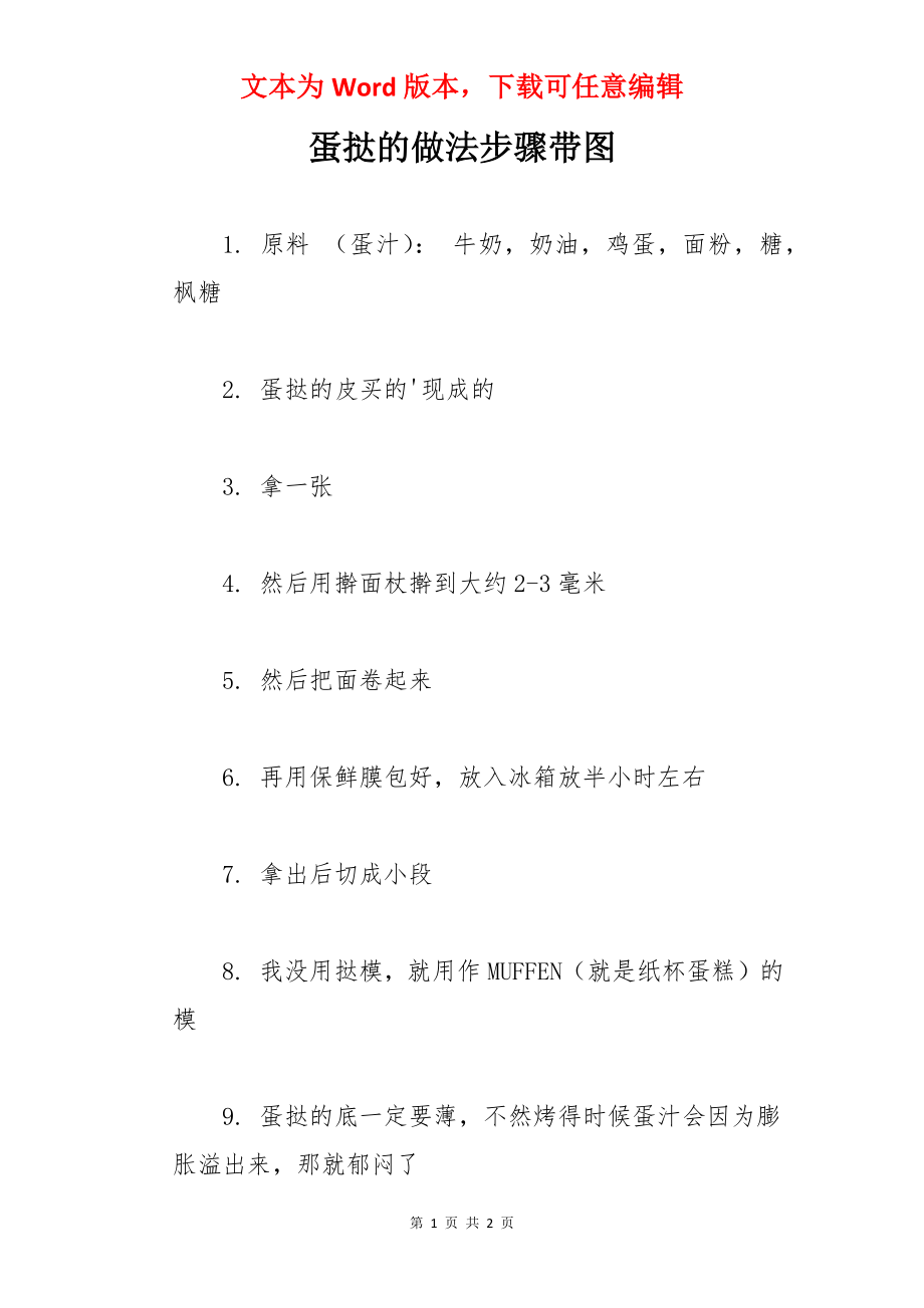 蛋挞的做法步骤带图.docx_第1页