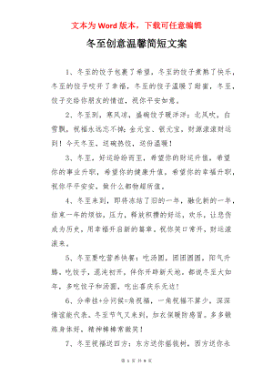 冬至创意温馨简短文案.docx