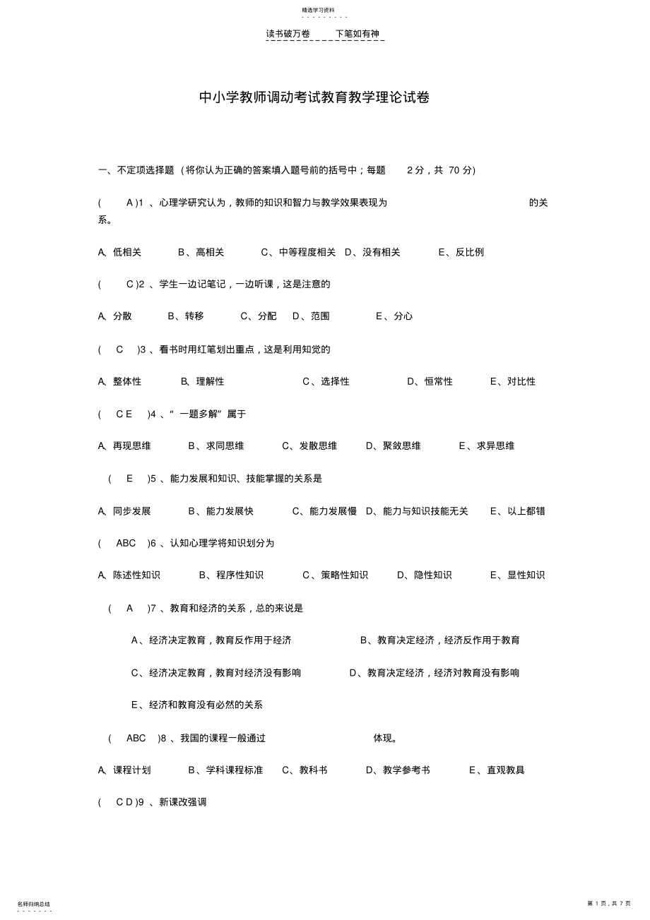 2022年中小学教师调动考试教育教学理论试卷 .pdf_第1页