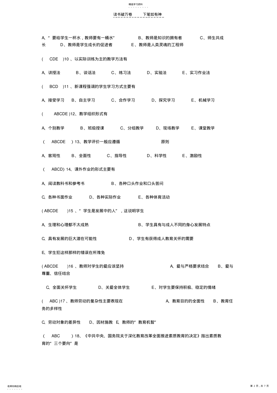 2022年中小学教师调动考试教育教学理论试卷 .pdf_第2页