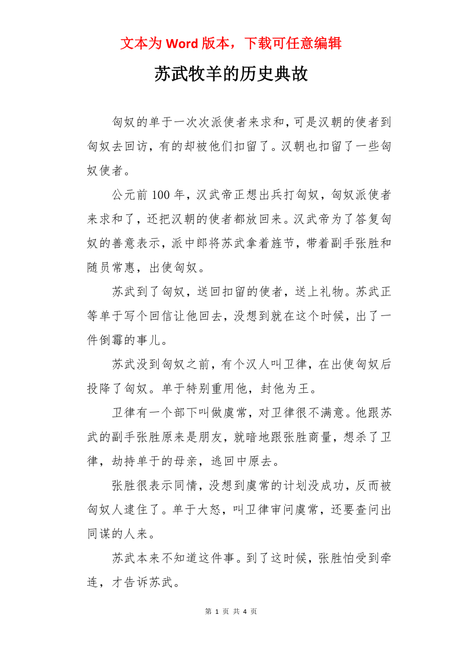 苏武牧羊的历史典故.docx_第1页