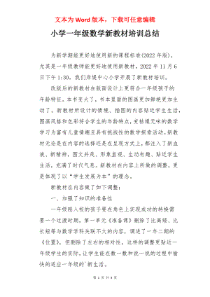 小学一年级数学新教材培训总结.docx