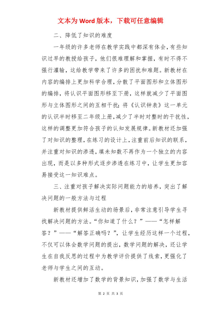 小学一年级数学新教材培训总结.docx_第2页