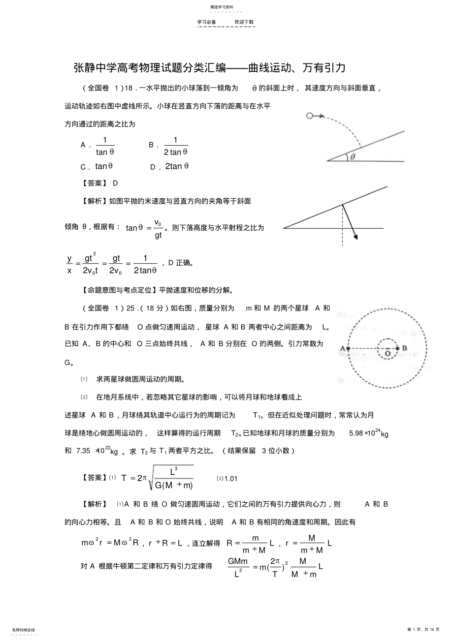 2022年中学高考物理试题分类汇编曲线运动万有引力 .pdf_第1页