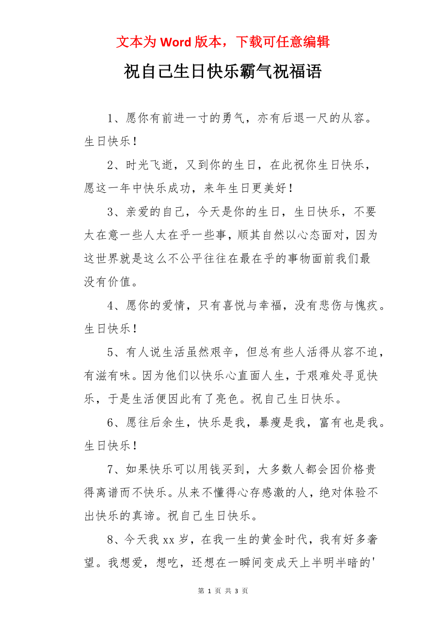 祝自己生日快乐霸气祝福语.docx_第1页