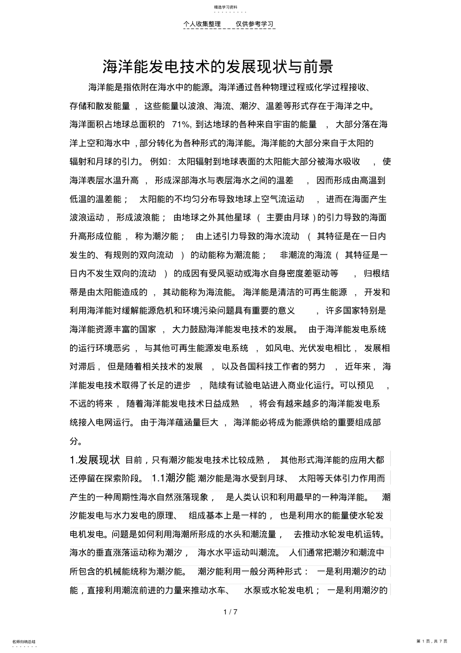 2022年海洋能发电技术的发展现状与前景 .pdf_第1页