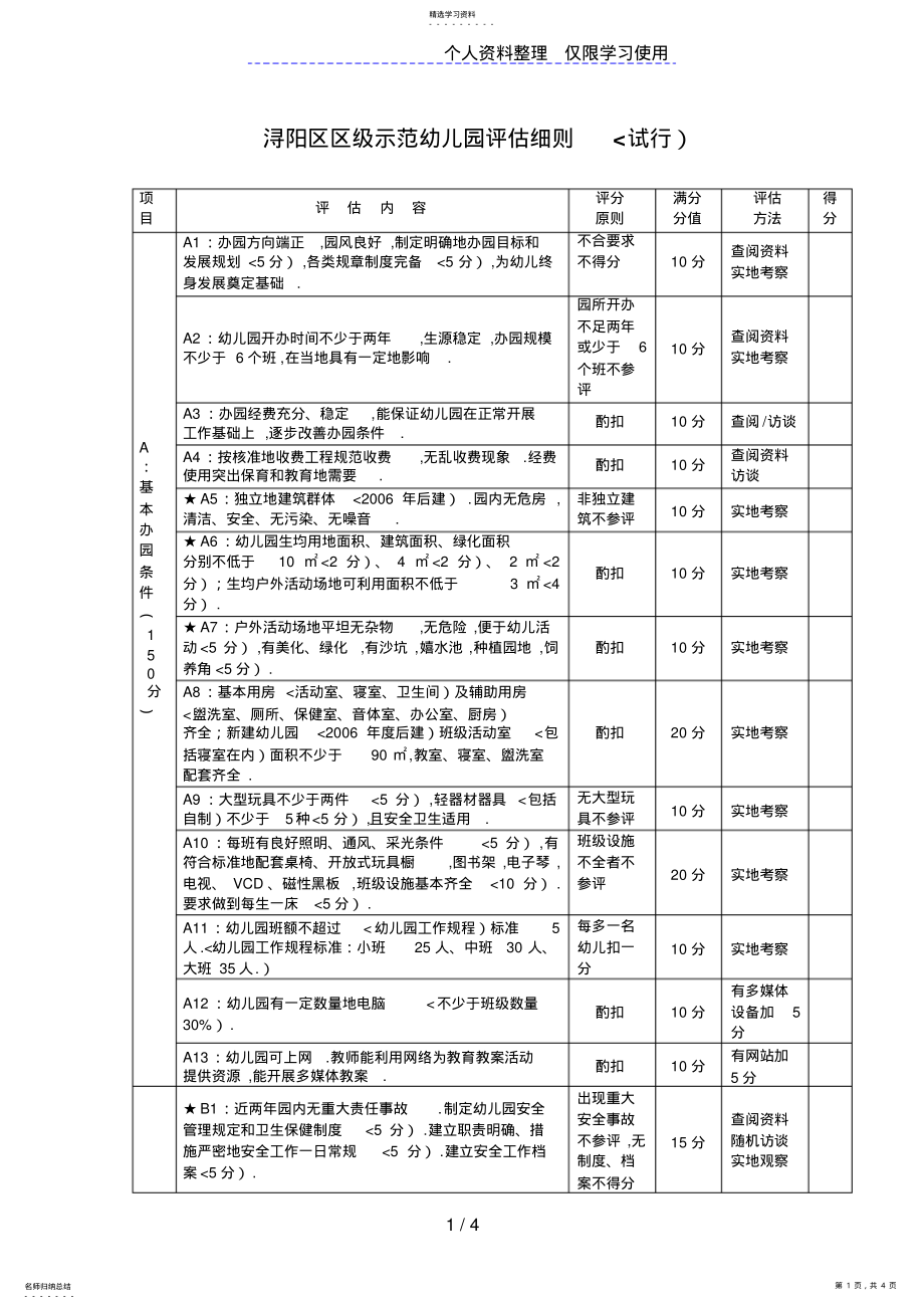 2022年浔阳区区级示范幼儿园评估细则 .pdf_第1页