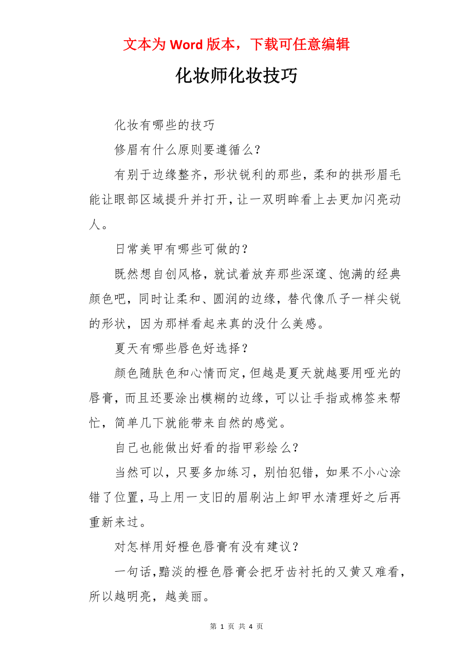 化妆师化妆技巧.docx_第1页